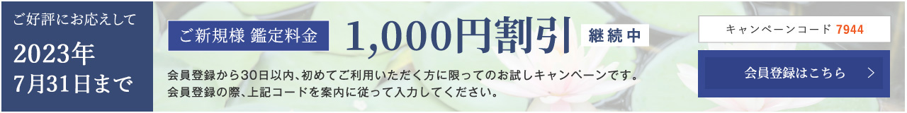 ご新規様鑑定料金1,000円割引