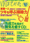 ゆほびか2012年3月号「斉藤一人　ツキを呼ぶ掃除力」